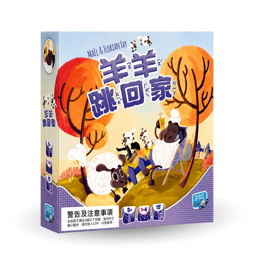 羊羊跳回家 Sheep Hop！