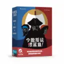 今晚叛徒餵鯊魚Traitors Aboard