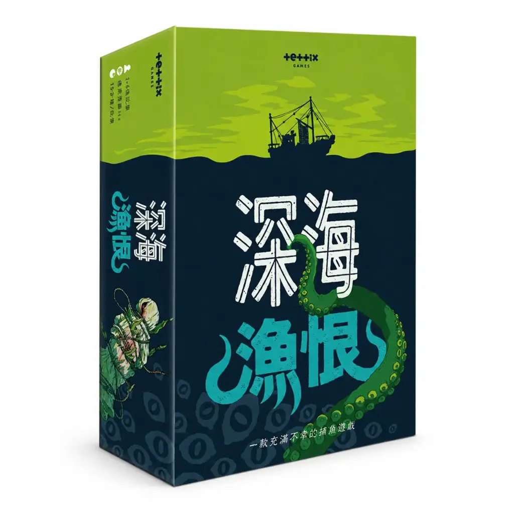 深海漁恨 Deep Regrets